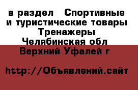  в раздел : Спортивные и туристические товары » Тренажеры . Челябинская обл.,Верхний Уфалей г.